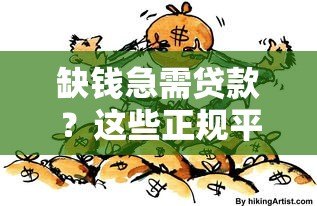 缺钱急需贷款?这些正规平台帮你解决资金难题 缺钱急需贷款?这些正规平台帮你解决资金难题