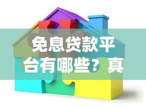 免息贷款平台有哪些?真实推荐与避坑指南 免息贷款平台有哪些?真实推荐与避坑指南