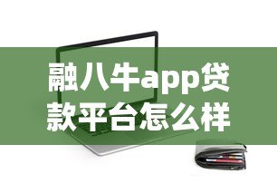 融八牛app贷款平台怎么样？真实测评解析