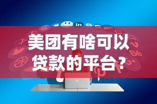 美团有啥可以贷款的平台？这几种方式你知道吗