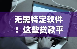 无需特定软件！这些贷款平台随时随地都能借钱（真实测评）