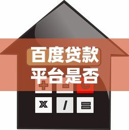 百度贷款平台是否上征信？详细解答借款人的征信疑问