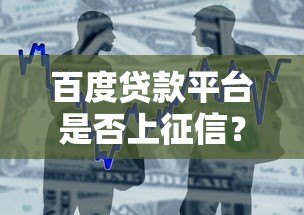 百度贷款平台是否上征信？详细解答借款人的征信疑问