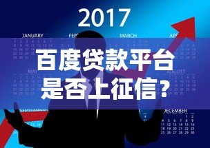 百度贷款平台是否上征信？详细解答借款人的征信疑问