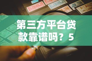 第三方平台贷款靠谱吗?5个避坑要点和真实风险解析 第三方平台贷款靠谱吗?5个避坑要点和真实风险解析