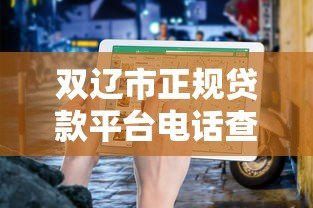 双辽市正规贷款平台电话查询及申请指南