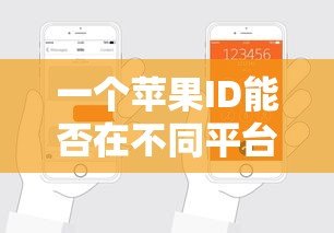 一个苹果ID能否在不同平台申请贷款？真实情况解析