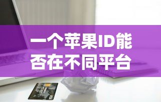一个苹果ID能否在不同平台申请贷款？真实情况解析