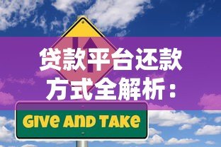贷款平台还款方式全解析:流程、类型及注意事项 贷款平台还款方式全解析:流程、类型及注意事项