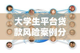 大学生平台贷款风险案例分析及应对策略指南 大学生平台贷款风险案例分析及应对策略指南