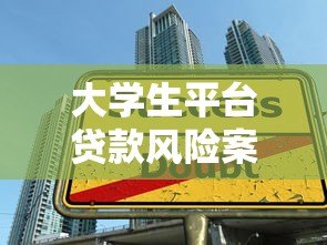 大学生平台贷款风险案例分析及应对策略指南 大学生平台贷款风险案例分析及应对策略指南