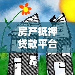 房产抵押贷款平台哪家好贷一点?真实测评推荐 房产抵押贷款平台哪家好贷一点?真实测评推荐