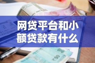 网贷平台和小额贷款有什么区别?这5个区别必须知道 网贷平台和小额贷款有什么区别?这5个区别必须知道