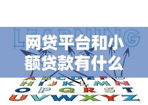 网贷平台和小额贷款有什么区别?这5个区别必须知道 网贷平台和小额贷款有什么区别?这5个区别必须知道