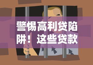 警惕高利贷陷阱!这些贷款平台千万别碰 警惕高利贷陷阱!这些贷款平台千万别碰