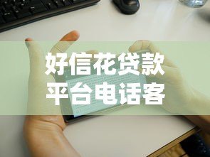 好信花贷款平台电话客服服务详解:专业解答您的贷款疑问 好信花贷款平台电话客服服务详解:专业解答您的贷款疑问
