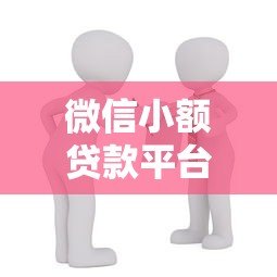 微信小额贷款平台推荐:正规低息借款渠道盘点 微信小额贷款平台推荐:正规低息借款渠道盘点