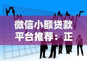 微信小额贷款平台推荐:正规低息借款渠道盘点 微信小额贷款平台推荐:正规低息借款渠道盘点