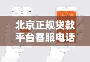 北京正规贷款平台客服电话查询及申请指南