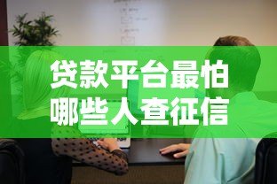 贷款平台最怕哪些人查征信?这5类用户要警惕 贷款平台最怕哪些人查征信?这5类用户要警惕