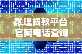 融理贷款平台官网电话查询及使用指南 融理贷款平台官网电话查询及使用指南