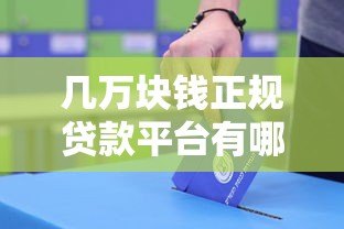 几万块钱正规贷款平台有哪些？这5个靠谱渠道值得考虑