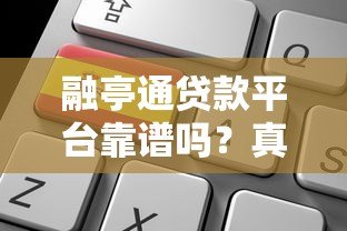 融亭通贷款平台靠谱吗?真实评测+申请攻略 融亭通贷款平台靠谱吗?真实评测+申请攻略