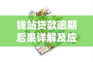 钱站贷款逾期后果详解及应对策略 钱站贷款逾期后果详解及应对策略