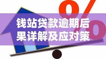 钱站贷款逾期后果详解及应对策略 钱站贷款逾期后果详解及应对策略