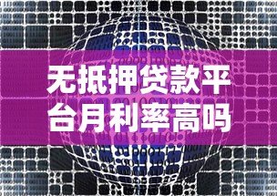 无抵押贷款平台月利率高吗？真实数据与影响因素解析