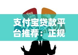 支付宝贷款平台推荐：正规靠谱的借款渠道有哪些？