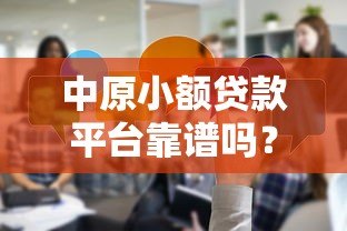 中原小额贷款平台靠谱吗?真实评测与用户反馈解析 中原小额贷款平台靠谱吗?真实评测与用户反馈解析