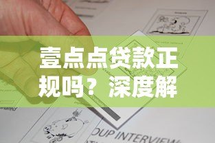 壹点点贷款正规吗?深度解析平台资质与用户真实反馈 壹点点贷款正规吗?深度解析平台资质与用户真实反馈
