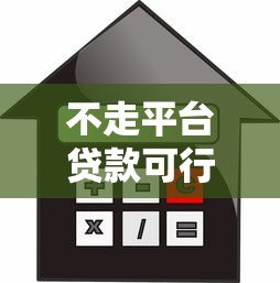 不走平台贷款可行吗？详解私人借贷的利弊与风险