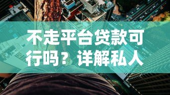 不走平台贷款可行吗？详解私人借贷的利弊与风险