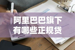 阿里巴巴旗下有哪些正规贷款平台？一篇文章全解析