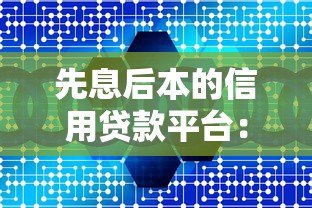 先息后本的信用贷款平台:优缺点解析与选择指南 先息后本的信用贷款平台:优缺点解析与选择指南