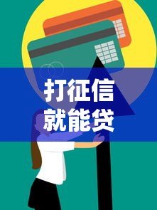 打征信就能贷款？盘点10个正规信用贷款平台及申请技巧