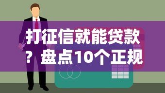 打征信就能贷款？盘点10个正规信用贷款平台及申请技巧