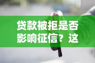 贷款被拒是否影响征信?这些关键点你必须知道 贷款被拒是否影响征信?这些关键点你必须知道