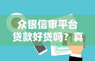 众银信审平台贷款好贷吗？真实解析申请条件与通过率
