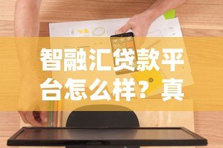 智融汇贷款平台怎么样?真实测评+用户避坑指南 智融汇贷款平台怎么样?真实测评+用户避坑指南