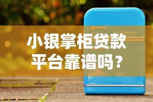 小银掌柜贷款平台靠谱吗?真实用户评测与详细解析 小银掌柜贷款平台靠谱吗?真实用户评测与详细解析