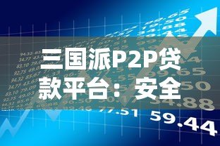 三国派P2P贷款平台:安全借贷与风险提示全解析 三国派P2P贷款平台:安全借贷与风险提示全解析