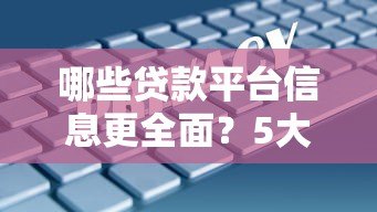 哪些贷款平台信息更全面？5大渠道帮你快速对比