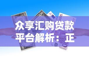 众享汇购贷款平台解析:正规性、申请流程及用户评价 众享汇购贷款平台解析:正规性、申请流程及用户评价