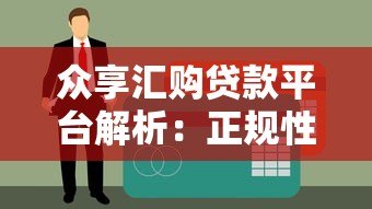 众享汇购贷款平台解析:正规性、申请流程及用户评价 众享汇购贷款平台解析:正规性、申请流程及用户评价