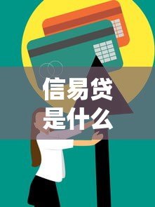 信易贷是什么?中小微企业信用贷款平台详解 信易贷是什么?中小微企业信用贷款平台详解