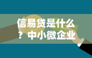 信易贷是什么?中小微企业信用贷款平台详解 信易贷是什么?中小微企业信用贷款平台详解
