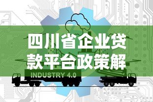 四川省企业贷款平台政策解析与申请攻略